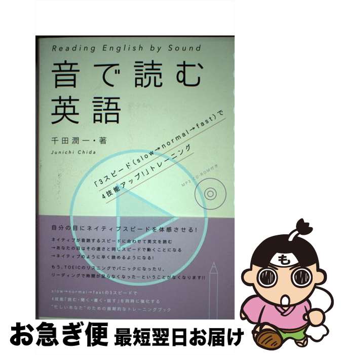 【中古】 音で読む英語 / 千田 潤一 / IBCパブリッシング [単行本（ソフトカバー）]【ネコポス発送】