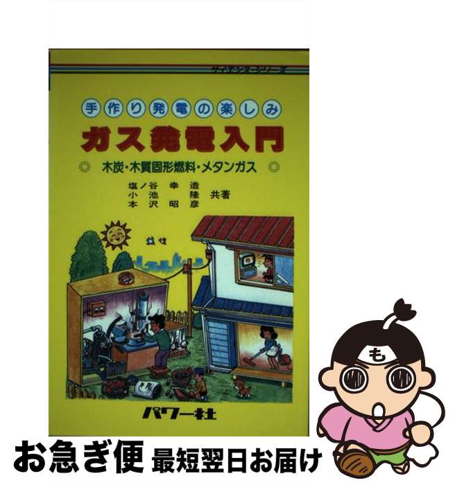 【中古】 ガス発電入門 木炭・木質固形燃料・メタンガス / 塩ノ谷 幸造 / パワー社 [単行本]【ネコポス..