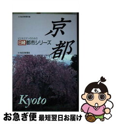 【中古】 京都 / 日本経済新聞社 / 日経BPマーケティング(日本経済新聞出版 [単行本]【ネコポス発送】