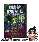 【中古】 図書館脱出ゲーム ぼくたちの謎とき大作戦！ 下 / クリス・グラベンスタイン, JohnHathway, 高橋 結花 / KADOKAWA/角川書店 [単行本]【ネコポス発送】