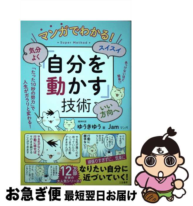 【中古】 マンガでわかる！気分よく・スイスイ・いい方向へ「自分を動かす」技術 / ゆうき ゆう, Jam / 三笠書房 [単行本]【ネコポス発送】