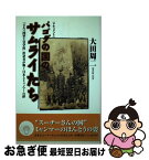 【中古】 パゴダの国のサムライたち 「ビルマ国軍士官学校」出身者が築く日本とミャンマー / 大田 周二 / 角川書店(同朋舎) [単行本]【ネコポス発送】