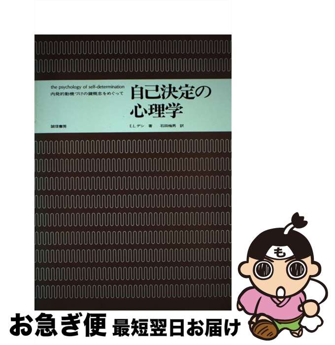 【中古】 自己決定の心理学 内発的動機づけの鍵概念をめぐって / E.L.デシ, 石田 梅男 / 誠信書房 [単..