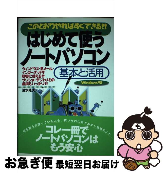 【中古】 はじめて使うノートパソコン基本と活用 このとおりやればすぐできる！！　Windows　9 / 清水 ..