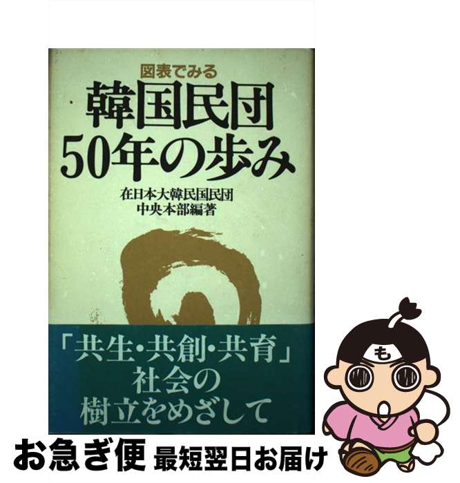 【中古】 図表で見る韓国民団50年の歩み / 在日本大韓民国民団中央本部 / 五月書房 [ハードカバー]【ネコポス発送】