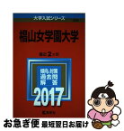 【中古】 椙山女学園大学 2017 / 教学社編集部 / 教学社 [単行本]【ネコポス発送】