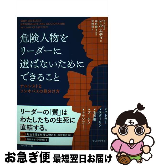 楽天もったいない本舗　お急ぎ便店【中古】 危険人物をリーダーに選ばないためにできること ナルシストとソシオパスの見分け方 / ビル・エディ, 宮崎 朔 / プレジデント社 [単行本（ソフトカバー）]【ネコポス発送】