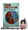 著者：望月 一宏出版社：あすなろ書房サイズ：単行本ISBN-10：4751500392ISBN-13：9784751500392■こちらの商品もオススメです ● 中学生の心理が見える / 秋葉 英則 / 労働旬報社 [ハードカバー] ■通常24時間以内に出荷可能です。■ネコポスで送料は1～3点で298円、4点で328円。5点以上で600円からとなります。※2,500円以上の購入で送料無料。※多数ご購入頂いた場合は、宅配便での発送になる場合があります。■ただいま、オリジナルカレンダーをプレゼントしております。■送料無料の「もったいない本舗本店」もご利用ください。メール便送料無料です。■まとめ買いの方は「もったいない本舗　おまとめ店」がお買い得です。■中古品ではございますが、良好なコンディションです。決済はクレジットカード等、各種決済方法がご利用可能です。■万が一品質に不備が有った場合は、返金対応。■クリーニング済み。■商品画像に「帯」が付いているものがありますが、中古品のため、実際の商品には付いていない場合がございます。■商品状態の表記につきまして・非常に良い：　　使用されてはいますが、　　非常にきれいな状態です。　　書き込みや線引きはありません。・良い：　　比較的綺麗な状態の商品です。　　ページやカバーに欠品はありません。　　文章を読むのに支障はありません。・可：　　文章が問題なく読める状態の商品です。　　マーカーやペンで書込があることがあります。　　商品の痛みがある場合があります。