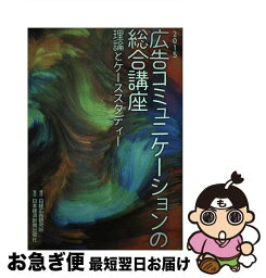 【中古】 広告コミュニケーションの総合講座 理論とケーススタディー 2015 / 日経広告研究所 / 日経広告研究所 [単行本]【ネコポス発送】