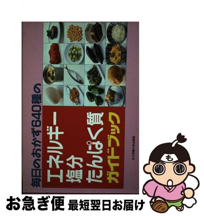 【中古】 毎日のおかず640種のエネルギー・塩分・たんぱく質ガイドブック / 女子栄養大学出版部 / 女子栄養大学出版部 [単行本]【ネコポス発送】