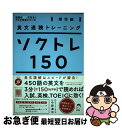 【中古】 ソクトレ150 英文速読トレーニング 標準編 / 中野 達也 / アルク [単行本]【ネコポス発送】