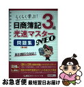 【中古】 日商簿記3級光速マスターNEO問題集 らくらく学ぶ! 第4版 / 東京リーガルマインド LEC総合研究所 日商簿記試験部 / 東京リーガルマインド [...