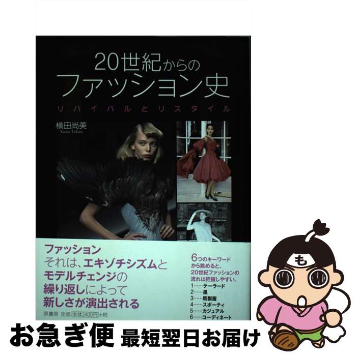 【中古】 20世紀からのファッション史 リバイバルとリスタイル / 横田 尚美 / 原書房 [単行本]【ネコポ..