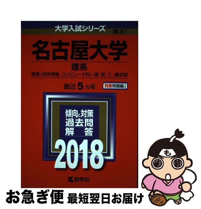  名古屋大学（理系） 2018 / 教学社編集部 / 教学社 