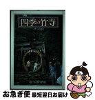 【中古】 四季の竹寺 / 大野 亮雄 / 埼玉新聞社 [単行本]【ネコポス発送】