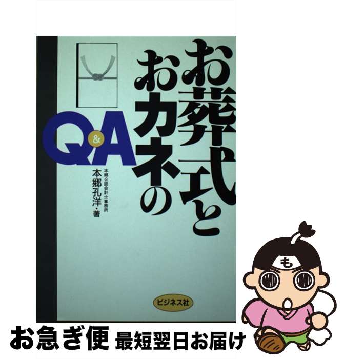 【中古】 お葬式とおカネのQ＆A / 本郷 孔洋 / ビジネス社 [単行本]【ネコポス発送】