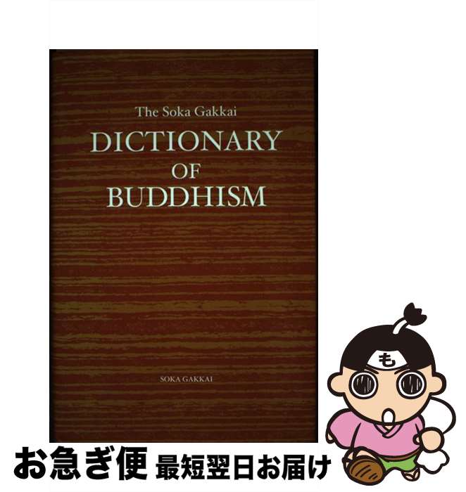  The　Soka　gakkai　dictionary　of　buddhism / 聖教新聞社出版局 / 聖教新聞社出版局 