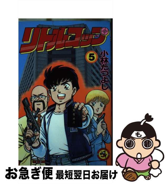 【中古】 リトルコップ 5 / 小林 たつよし / 小学館 [ペーパーバック]【ネコポス発送】