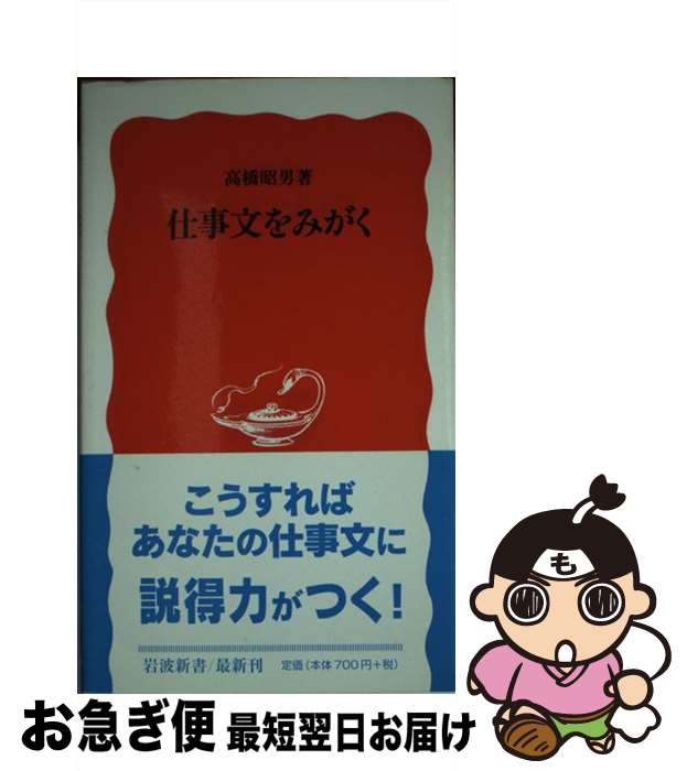 【中古】 仕事文をみがく / 高橋 昭男 / 岩波書店 [新書]【ネコポス発送】