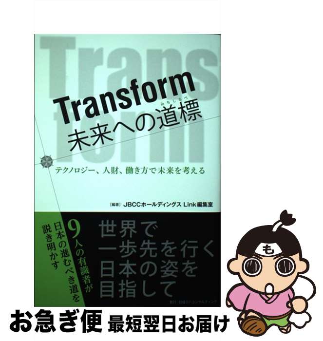 【中古】 Transform未来への道標 テクノロジー、人財