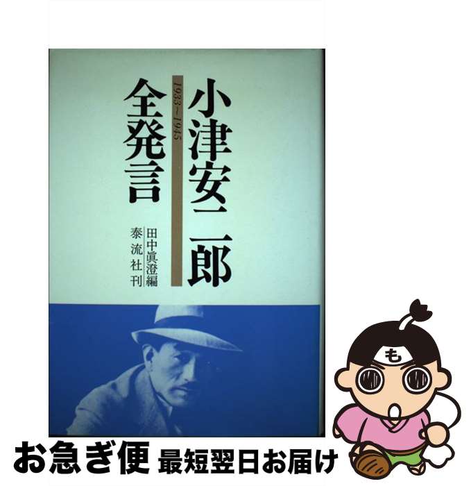 【中古】 小津安二郎全発言 1933～1945 / 田中 真澄 / 泰流社 [単行本]【ネコポス発送】