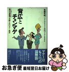 【中古】 背広とチョンマゲ こんな時にどうする？ / 加瀬 英明, アンドリュー ホルバート / 徳間書店 [単行本]【ネコポス発送】