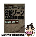 【中古】 司法書士合格ゾーン本試験問題集（民事訴訟法 民事執行法 民事 第6版 / 東京リーガルマインドLEC総合研究所司法 / 東京リーガルマインド 単行本 【ネコポス発送】