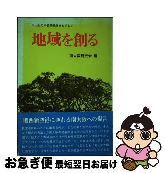 著者：南大阪研究会出版社：学芸出版社サイズ：ペーパーバックISBN-10：4761510668ISBN-13：9784761510664■通常24時間以内に出荷可能です。■ネコポスで送料は1～3点で298円、4点で328円。5点以上で600円からとなります。※2,500円以上の購入で送料無料。※多数ご購入頂いた場合は、宅配便での発送になる場合があります。■ただいま、オリジナルカレンダーをプレゼントしております。■送料無料の「もったいない本舗本店」もご利用ください。メール便送料無料です。■まとめ買いの方は「もったいない本舗　おまとめ店」がお買い得です。■中古品ではございますが、良好なコンディションです。決済はクレジットカード等、各種決済方法がご利用可能です。■万が一品質に不備が有った場合は、返金対応。■クリーニング済み。■商品画像に「帯」が付いているものがありますが、中古品のため、実際の商品には付いていない場合がございます。■商品状態の表記につきまして・非常に良い：　　使用されてはいますが、　　非常にきれいな状態です。　　書き込みや線引きはありません。・良い：　　比較的綺麗な状態の商品です。　　ページやカバーに欠品はありません。　　文章を読むのに支障はありません。・可：　　文章が問題なく読める状態の商品です。　　マーカーやペンで書込があることがあります。　　商品の痛みがある場合があります。