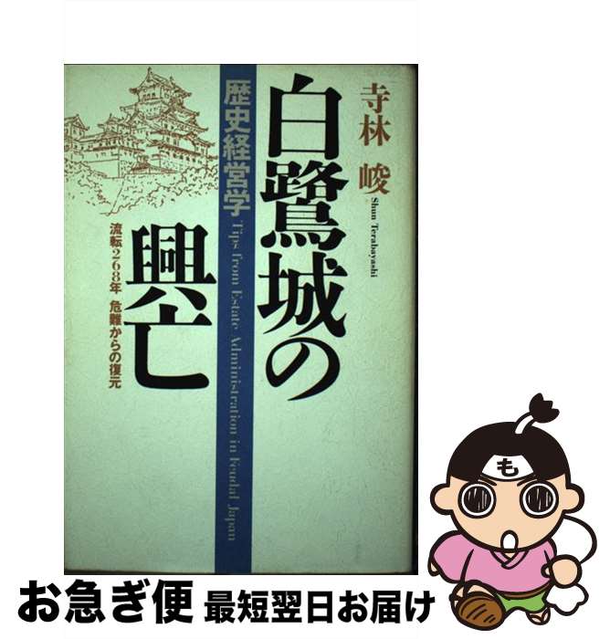  白鷺城の興亡 歴史経営学 / 寺林 峻 / 佼成出版社 