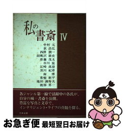 【中古】 私の書斎 4 / 中村 元, 竹井出版 / 致知出版社 [単行本]【ネコポス発送】