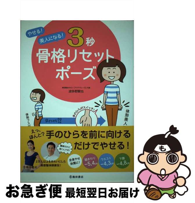 著者：波多野 賢也出版社：池田書店サイズ：単行本ISBN-10：4262165523ISBN-13：9784262165523■こちらの商品もオススメです ● シンプル手美容 手だけでできる最強美顔メソッド / 瀬戸口　めぐみ / 文藝春秋 [単行本（ソフトカバー）] ● もっとキレイになる「気」の超美容法 / 楊 秀峰 / 講談社 [単行本] ● きれいになる指さき気功 指に隠された不思議な力があなたを美しく元気にさせる / ウェイニー / 廣済堂出版 [新書] ● 大人のリセット☆ビューティー マイナス10歳！魔法のメイク＆スキンケア / メデューサ / 角川学芸出版 [単行本] ● O脚がなおる美脚に変わる めざせ！まっすぐ伸びたキレイな脚 / 越田 昭 / 主婦の友社 [単行本] ■通常24時間以内に出荷可能です。■ネコポスで送料は1～3点で298円、4点で328円。5点以上で600円からとなります。※2,500円以上の購入で送料無料。※多数ご購入頂いた場合は、宅配便での発送になる場合があります。■ただいま、オリジナルカレンダーをプレゼントしております。■送料無料の「もったいない本舗本店」もご利用ください。メール便送料無料です。■まとめ買いの方は「もったいない本舗　おまとめ店」がお買い得です。■中古品ではございますが、良好なコンディションです。決済はクレジットカード等、各種決済方法がご利用可能です。■万が一品質に不備が有った場合は、返金対応。■クリーニング済み。■商品画像に「帯」が付いているものがありますが、中古品のため、実際の商品には付いていない場合がございます。■商品状態の表記につきまして・非常に良い：　　使用されてはいますが、　　非常にきれいな状態です。　　書き込みや線引きはありません。・良い：　　比較的綺麗な状態の商品です。　　ページやカバーに欠品はありません。　　文章を読むのに支障はありません。・可：　　文章が問題なく読める状態の商品です。　　マーカーやペンで書込があることがあります。　　商品の痛みがある場合があります。