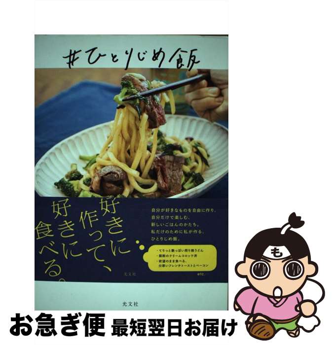 【中古】 ＃ひとりじめ飯 / 細川 芙美 / 光文社 [単行本（ソフトカバー）]【ネコポス発送】