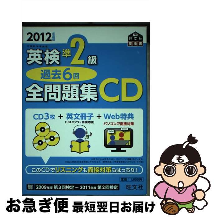 【中古】 英検準2級過去6回全問題集CD 2012年度版 / 旺文社 / 旺文社 [単行本（ソフトカバー）]【ネコポス発送】