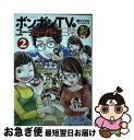 【中古】 ボンボンTVのユーチューバーな日常 2 / 桂 シリマル, ボンボンTV / 講談社 コミック 【ネコポス発送】