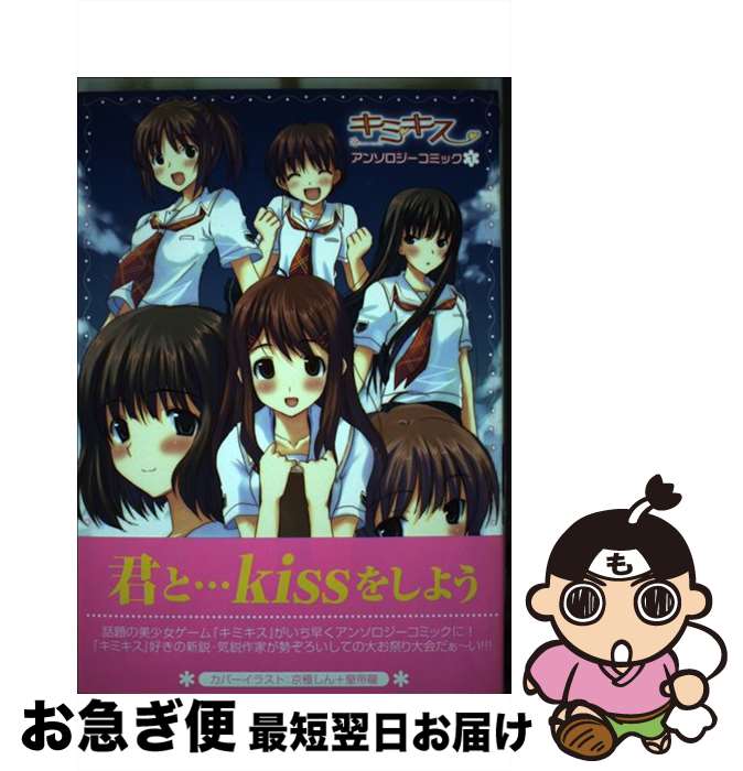 【中古】 キミキスアンソロジーコミック 1 / エンターブレイン / エンターブレイン [コミック]【ネコポス発送】