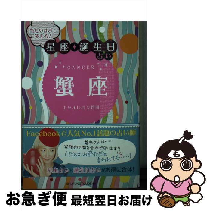 【中古】 当たりすぎて笑える！星座★誕生日占い蟹座 / キャメレオン竹田 / 主婦の友社 [文庫]【ネコポス発送】