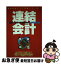 【中古】 即解・簿記1級連結会計 実況放送編 / 東進簿記研究会 / ナガセ [単行本]【ネコポス発送】