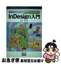 【中古】 編集者のためのInDesign入門 Windows版Adobe　InDesign　CS / 高田 信夫 / 出版メディアパル [単行本]【ネコポス発送】