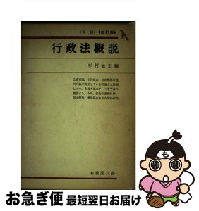 【中古】 行政法概説 各論 改訂版 / 杉村敏正 / 有斐閣 [単行本]【ネコポス発送】