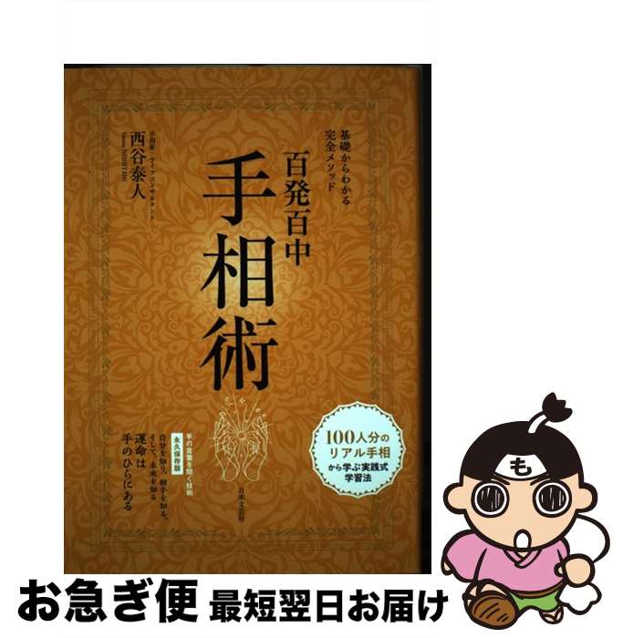 【中古】 百発百中手相術 基礎からわかる完全メソッド / 西谷 泰人 / 日本文芸社 [単行本]【ネコポス発送】