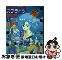 【中古】 スプライツ / 赤石沢 貴士 / KADOKAWA(富士見書房) 単行本 【ネコポス発送】