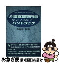 【中古】 介護支援専門員ケアマネジャーハンドブック / 高良 麻子, 長谷 憲明 / ブックマン社 [単行本]【ネコポス発送】