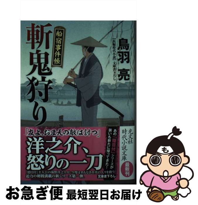 【中古】 斬鬼狩り 船宿事件帳 / 鳥羽亮 / 光文社 [文庫]【ネコポス発送】