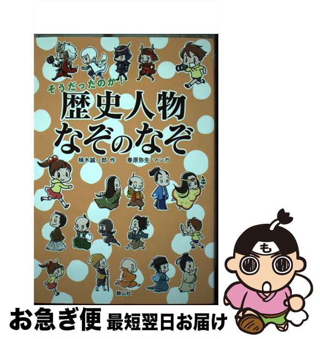 【中古】 そうだったのか！歴史人物なぞのなぞ / 楠木 誠一郎, 春原 弥生 / 静山社 [単行本（ソフトカバー）]【ネコポス発送】