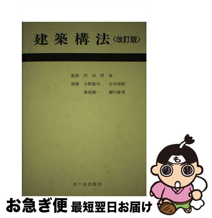 【中古】 建築構法 改訂版 / 大野隆司（建築学） / 市ケ谷出版社 [単行本]【ネコポス発送】