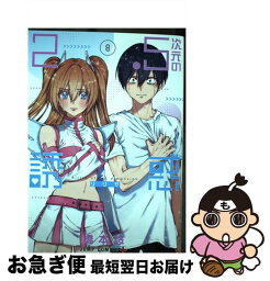 【中古】 2．5次元の誘惑 8 / 橋本 悠 / 集英社 [コミック]【ネコポス発送】