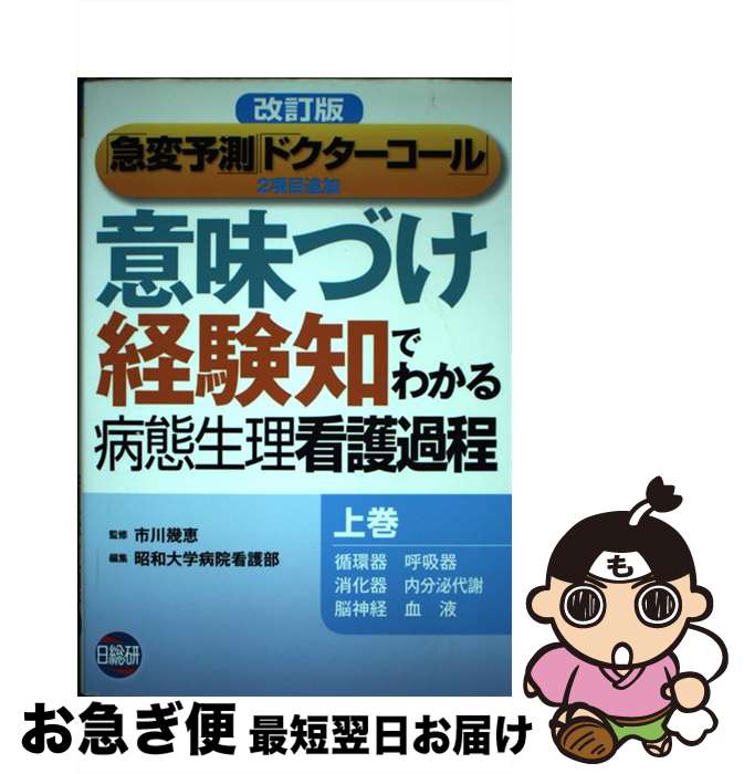 【中古】 意味づけ・経験知でわかる病態生理看護過程 上巻 改訂版 / 日総研出版 / 日総研出版 [単行本]【ネコポス発送】