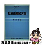 【中古】 テキストブック　社会主義経済論 / 野々村 一雄 / 有斐閣 [単行本]【ネコポス発送】