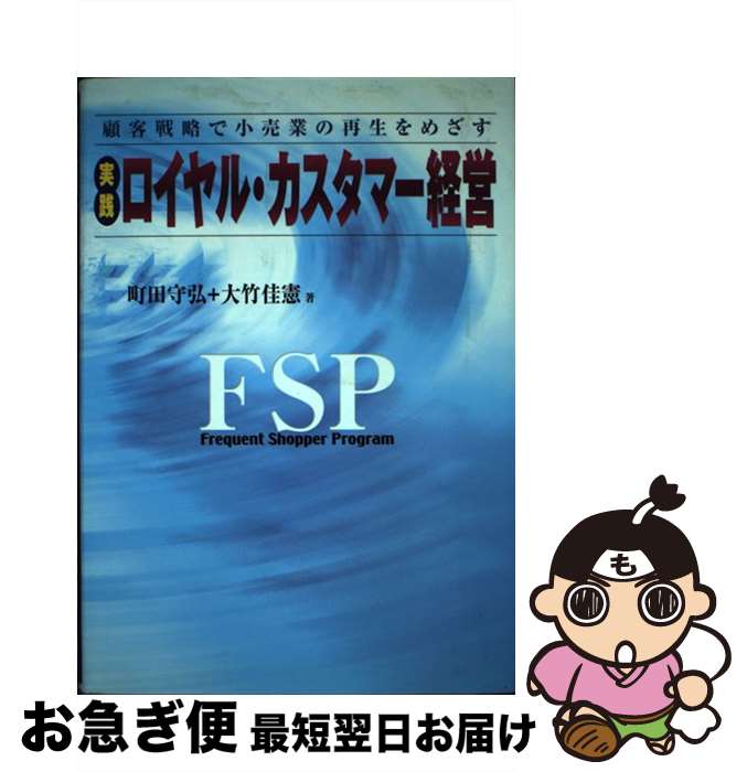  実践ロイヤル・カスタマー経営 顧客戦略で小売業の再生をめざす / 町田 守弘, 大竹 佳憲 / コンピュータエージ社 