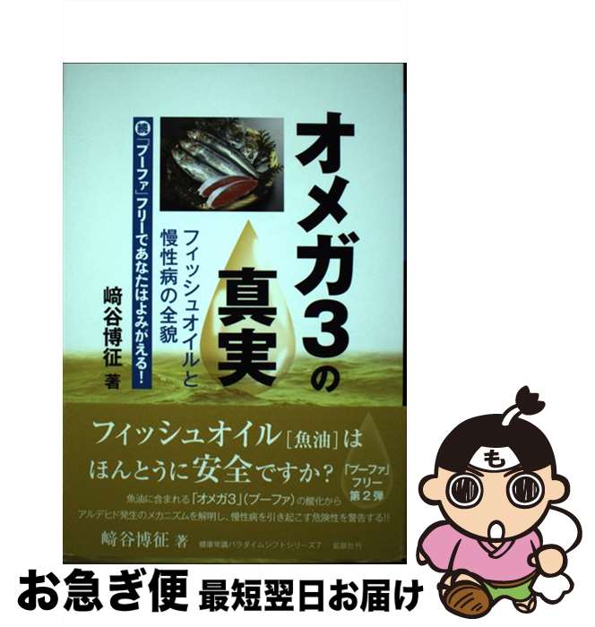 【中古】 オメガ3の真実 フィッシュオイルと慢性病の全貌　続「プーファ」フリ / 崎谷博征 / 鉱脈社 [..